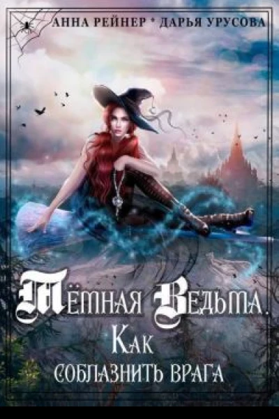 Темная Ведьма Как соблазнить врага СИ