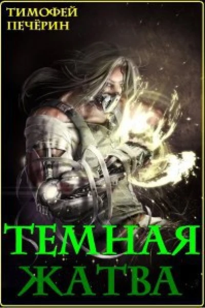 Темная жатва СИ