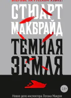 Темная земля  роман  Стюарт Макбрайд  пер с англ Ю Вейсберга   