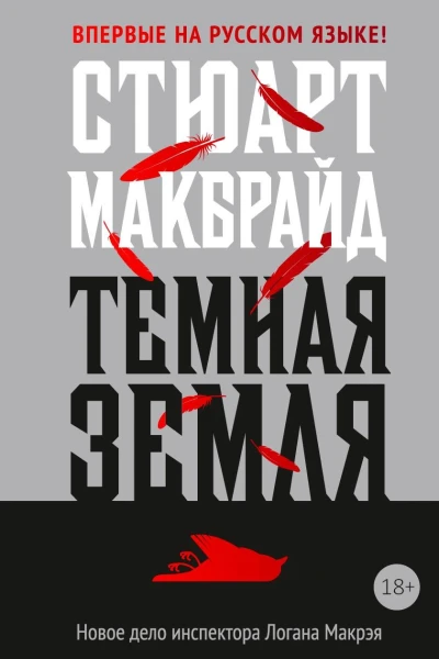 Темная земля  роман  Стюарт Макбрайд  пер с англ Ю Вейсберга   