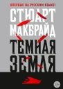 Темная земля