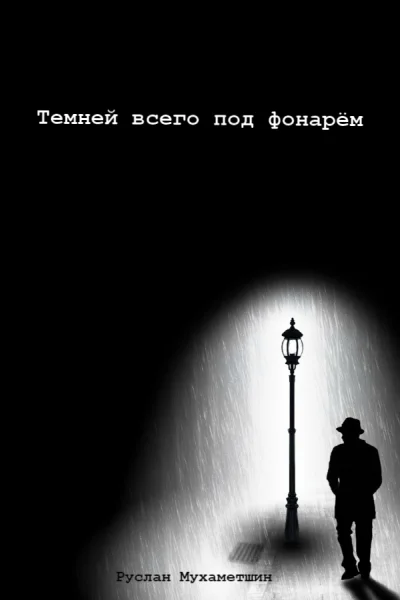 Темней всего под фонарём