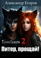 Темнейджеры  2 Питер прощай