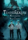 Темнейджеры Каникулы в Чернолесье  Александр Егоров