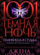 Темнейшая судьба