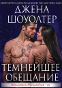 Темнейшее обещаниеЛП