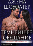 Темнейшее обещаниеЛП