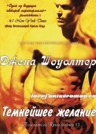 Темнейшее желание ЛП