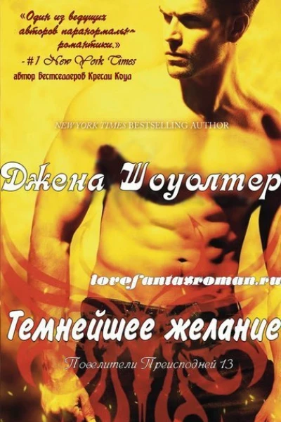 Темнейшее желание ЛП