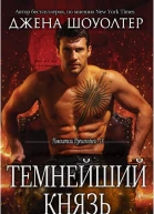 Темнейший князь