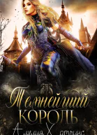 Темнейший Король