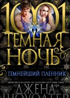 Темнейший пленник СИ