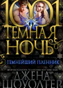 Темнейший пленник