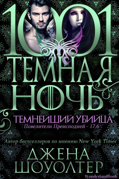 Темнейший Убийца ЛП