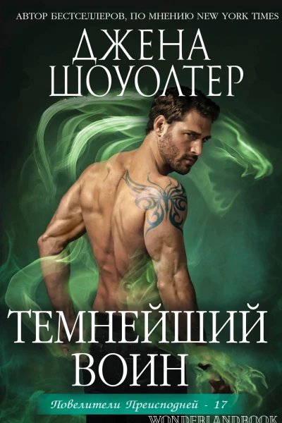 Темнейший воин