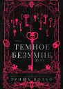 Темное безумие ЛП
