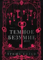 Темное безумие ЛП