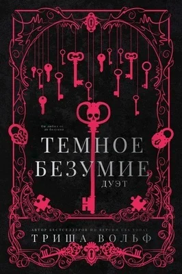 Темное безумие ЛП