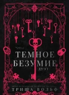 Темное безумие