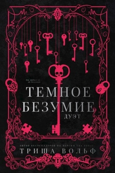 Темное безумие
