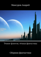 Тёмное фэнтези тёмная фантастика
