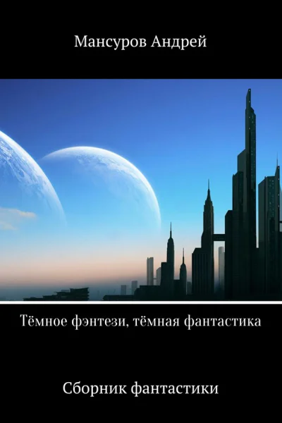 Тёмное фэнтези тёмная фантастика
