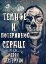 Темное и потерянное сердце ЛП