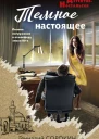 Темное настоящее