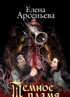 Темное пламя любви  Елена Арсеньева