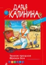 Темное прошлое Фрекен Бок  Дарья Калинина