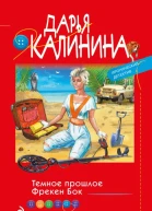 Темное прошлое Фрекен Бок  Дарья Калинина