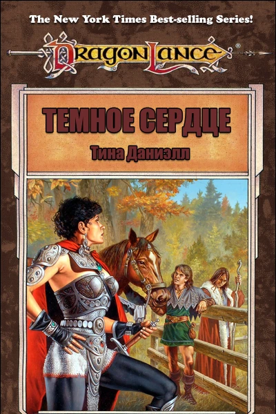 Темное сердце ЛП