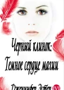 Темное сердце магии