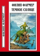 Темное солнце