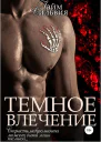 Темное влечение