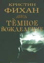 Темное вожделение