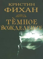 Темное вожделение