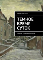 Темное время суток Фантастический роман