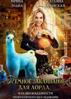 Темное заклинание для лорда или Неожиданности императорского расследования