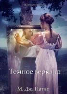 Темное зеркало
