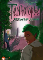 Темногорье Яблоневая долина