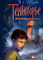 Темногорье Пропавшая дверь  Лада Кутузова