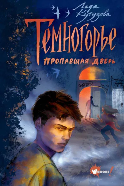 Темногорье Пропавшая дверь  Лада Кутузова