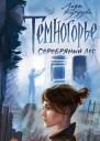 Темногорье Серебряный лес  Л Кутузова художА Кривогина