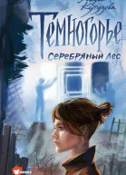Темногорье Серебряный лес  Л Кутузова художА Кривогина
