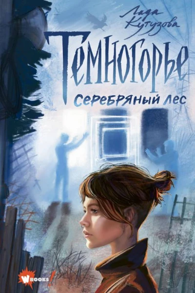 Темногорье Серебряный лес  Л Кутузова художА Кривогина