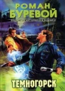 Темногорск