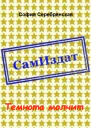 Темнота молчит СИ