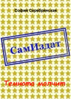 Темнота молчит СИ