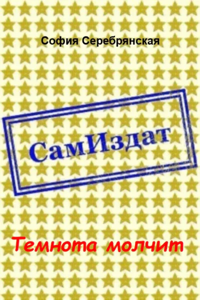 Темнота молчит СИ